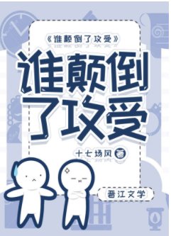 誰顛倒了攻受