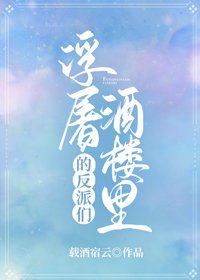 浮屠酒樓裏的反派們