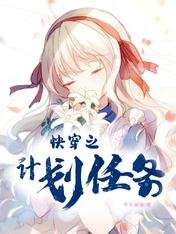 快穿之計劃任務
