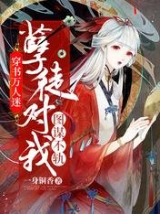 穿書萬人迷:孽徒對我圖謀不軌