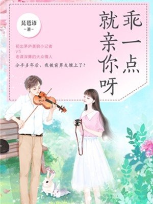 乖一點就親你呀(出書版)