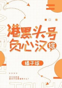(綜漫)港黑頭號負心漢