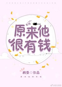 原來他很有錢