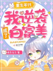 重生年代:我逆襲成了白富美