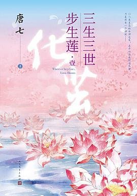 三生三世步生蓮(出書版)