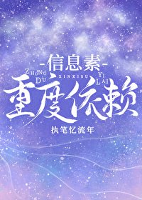 信息素重度依賴