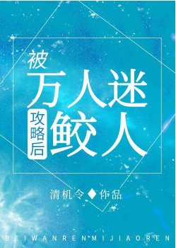 我哪知道反派鮫人重生了