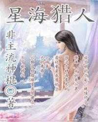星海獵人