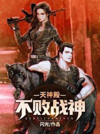 天神殿:不敗戰神