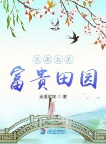 農家女的富貴田園