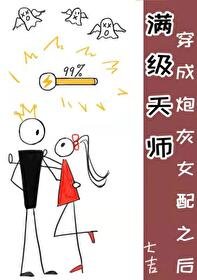滿級天師穿成炮灰女配之後