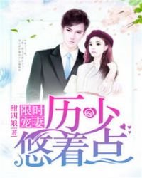 限時寵妻:歷少悠着點