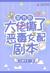 穿書後大佬撕了惡毒女配劇本