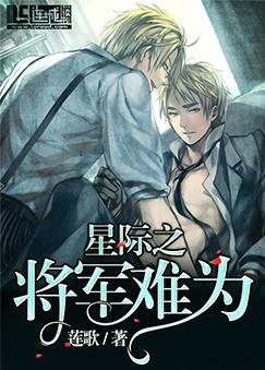星際之將軍難為
