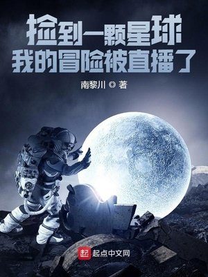 撿到一顆星球:我的冒險被直播了
