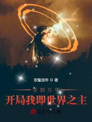 簽到萬年:開局我即世界之主
