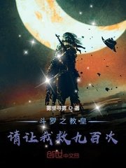 (鬥羅同人)鬥羅之教皇請讓我救九百次