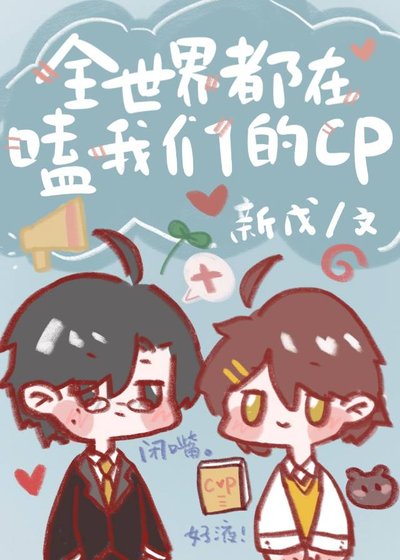 全世界都在嗑我們的CP