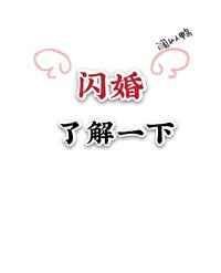 和偶像閃婚之後