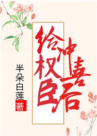 給權臣沖喜後