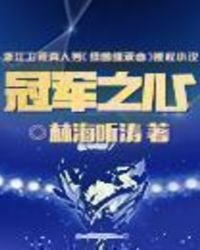 冠軍之心