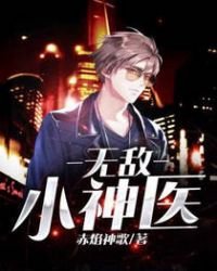 無敵小神醫