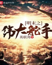 明末之偉大舵手