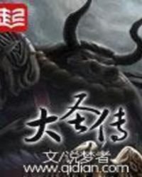 大聖傳