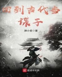 回到古代當諜子