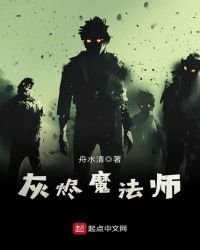灰燼魔法師