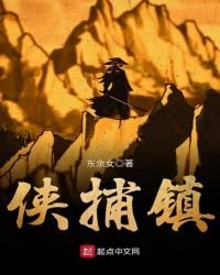 俠捕鎮