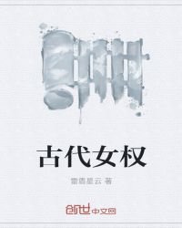 古代女權