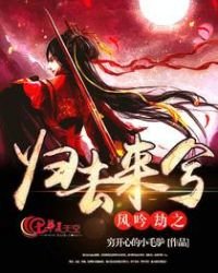 風吟劫之歸去來兮