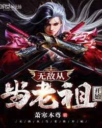 無敵從當老祖開始