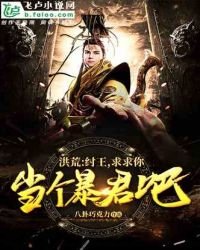 洪荒:紂王,求求你,當個暴君吧!
