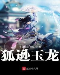 狐遜玉龍