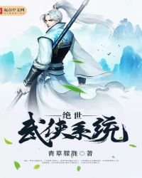 絕世武俠系統