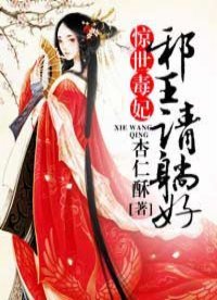 驚世毒妃:胁王,請躺好!