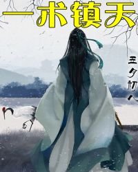 一術鎮天