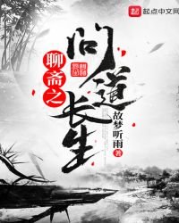 聊齋之問道長生