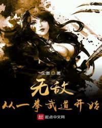 無敵從一拳武道開始