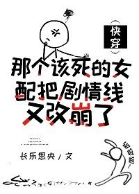 那個該死的女配把劇情線又改崩了(快穿)