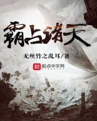 霸佔諸天