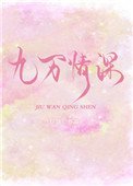 九萬情深