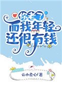 你老了而我年輕還有錢