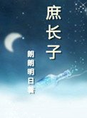 庶長子(作者:朗朗明日)