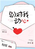 別對我動心
