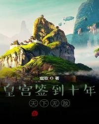 皇宮簽到十年,天下無敵