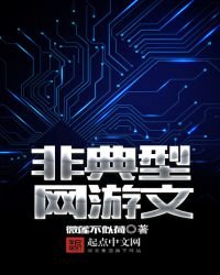 非典型網遊文