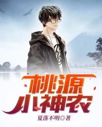 桃源小神農